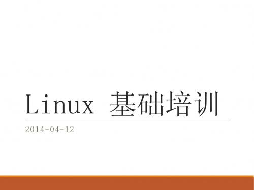 Linux 基础培训