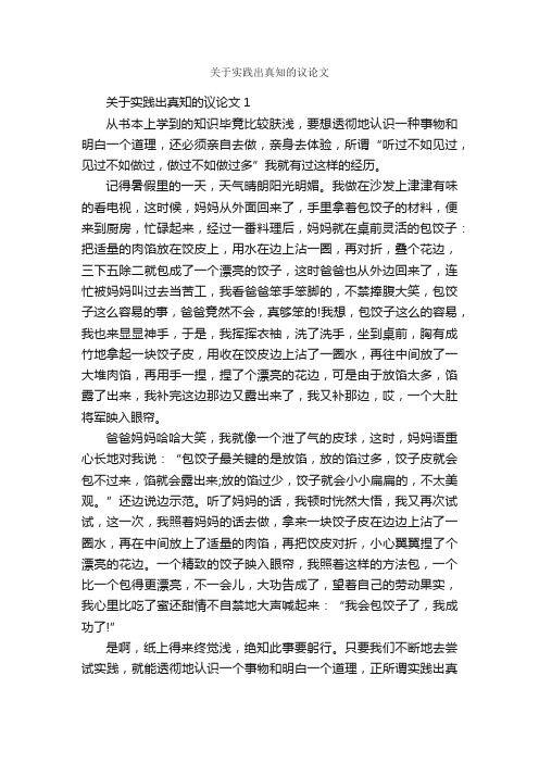 关于实践出真知的议论文_作文2850字_议论文范文_