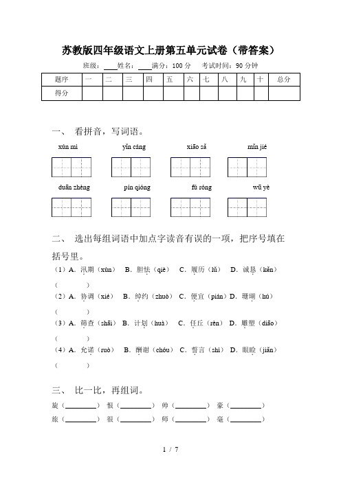 苏教版四年级语文上册第五单元试卷(带答案)