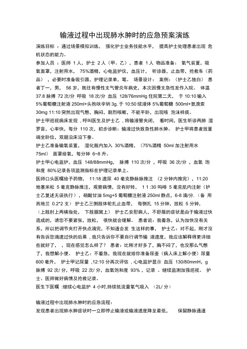 输液过程中出现肺水肿时的应急预案演练