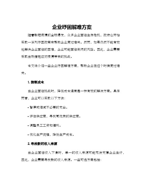 企业纾困解难方案