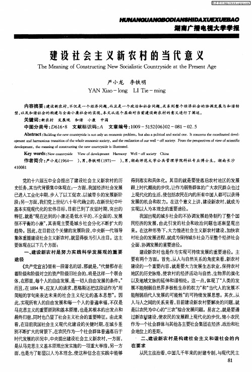 建设社会主义新农村的当代意义