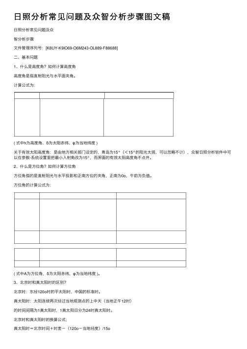 日照分析常见问题及众智分析步骤图文稿