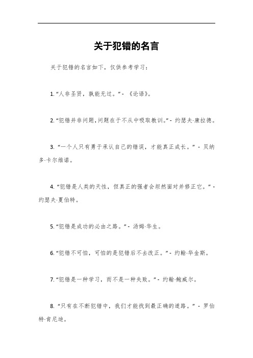 关于犯错的名言