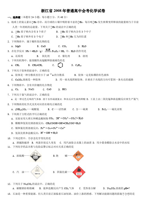 浙江省2008年高中证书会考试卷(含答案)化学