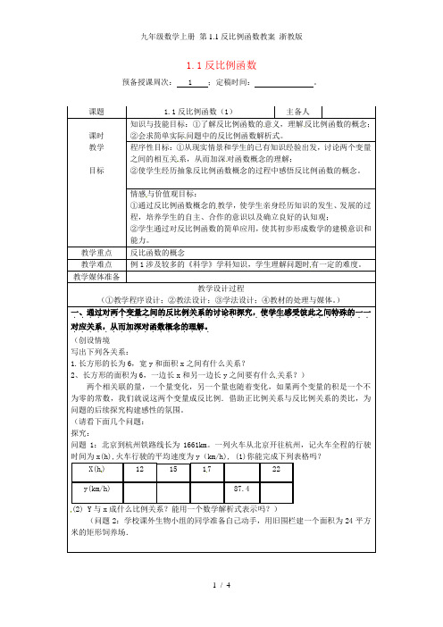 九年级数学上册 第1.1反比例函数教案 浙教版