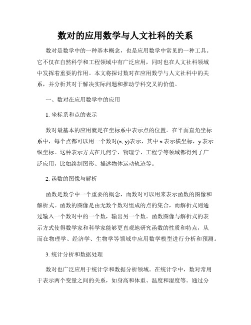 数对的应用数学与人文社科的关系