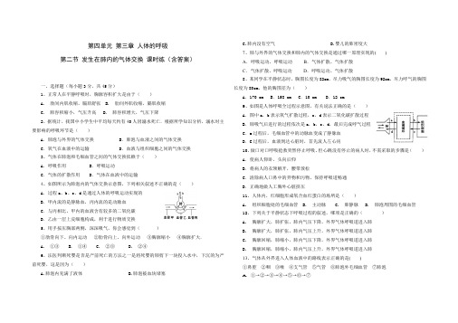 人教版七年级生物 下册 第四单元 第三章 第二节 发生有肺内的气体交换 课时练(含答案)