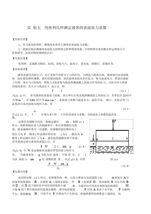 实验5用焦利氏秤测定液体的表面张力系数