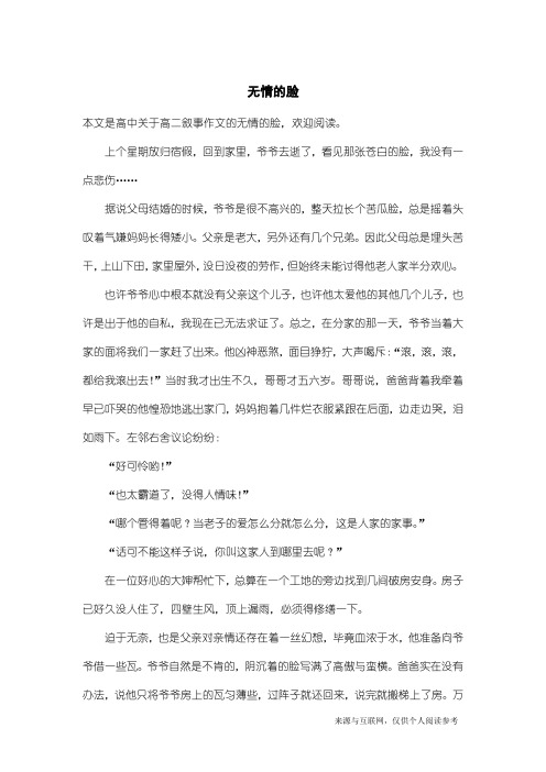 高二叙事作文：无情的脸