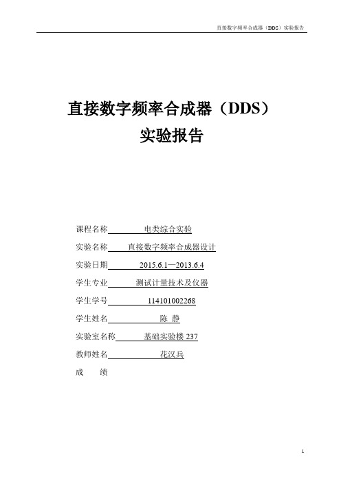 DDS 直接数字频率合成器  实验报告(DOC)