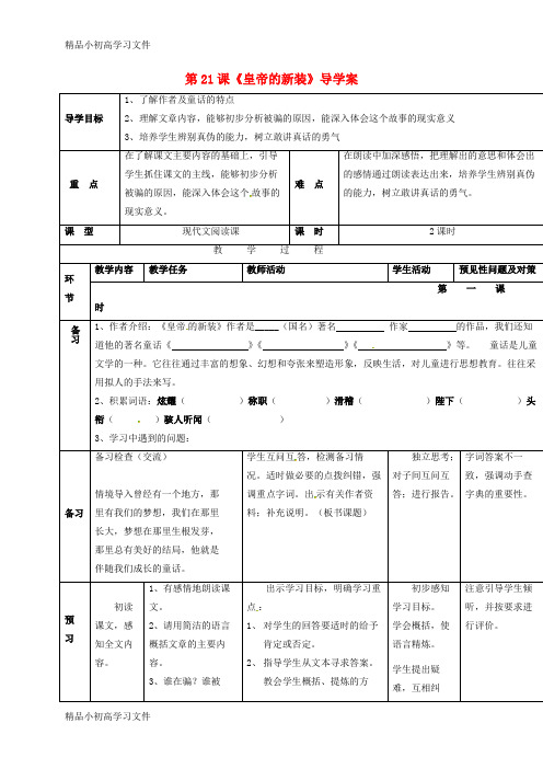 【精品】七年级语文上册第六单元21皇帝的新装学案1新人教版12