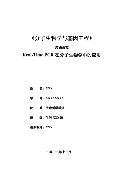 分子生物学与基因工程结课论文