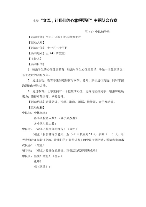 小学《交流-让我们的心靠得更近》主题班队会教案