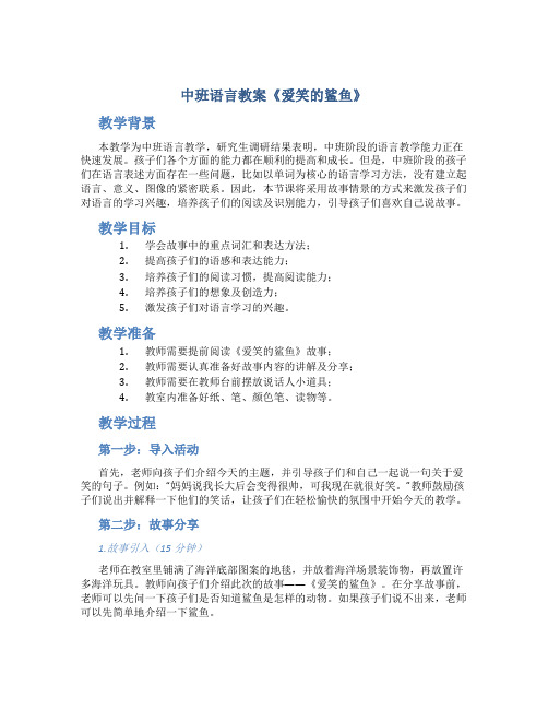 中班语言教案《爱笑的鲨鱼》