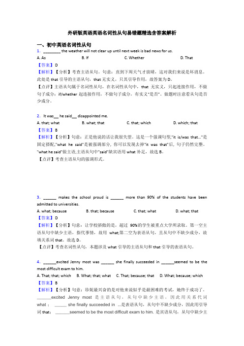 外研版英语英语名词性从句易错题精选含答案解析