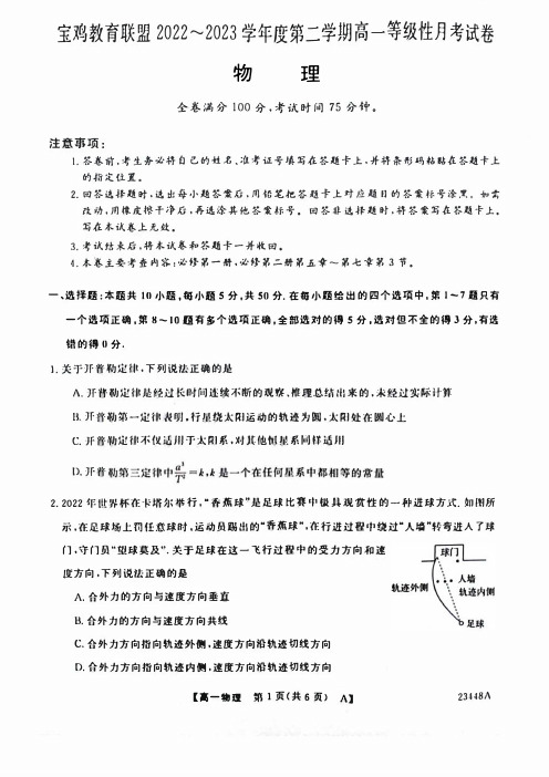 陕西省宝鸡市教育联盟2022-2023学年高一下学期3月联考物理试题及答案