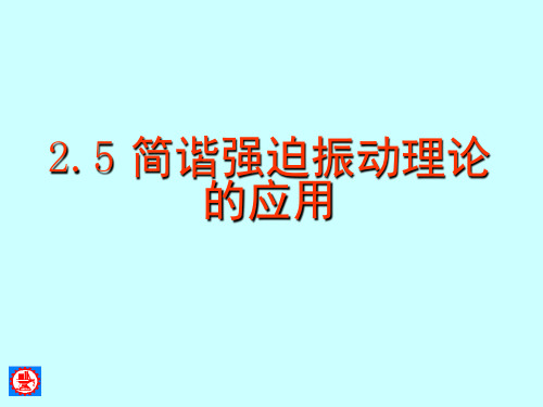 2.5简谐强迫振动理论的应用