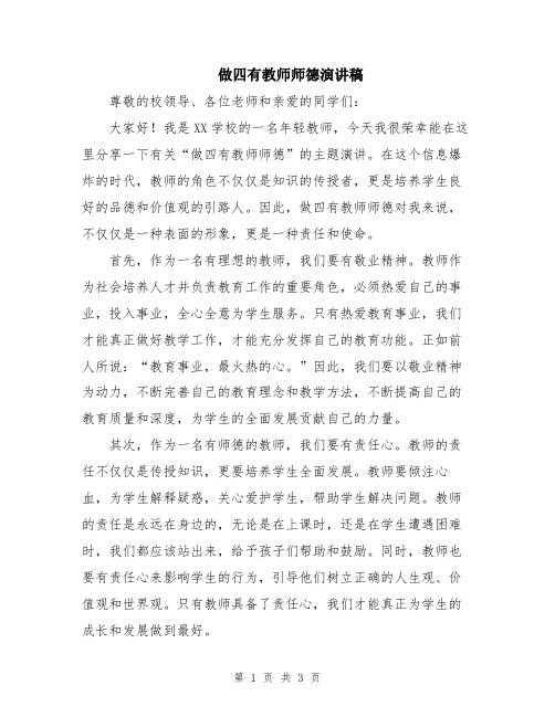 做四有教师师德演讲稿