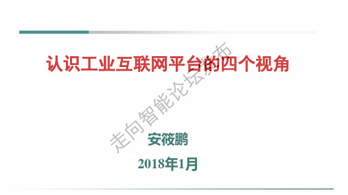 走向智能推荐：安筱鹏：认识工业互联网平台的四个视角