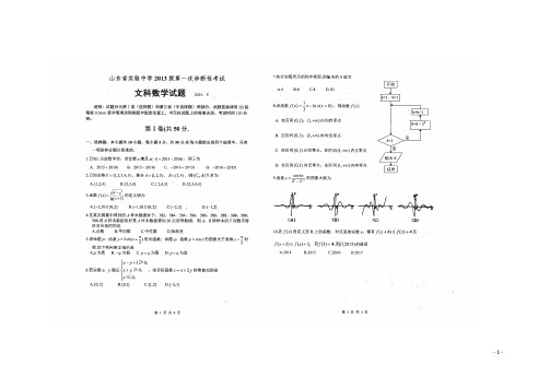 山东省实验中学高三数学上学期第一次诊断测试试题 文(扫描版)