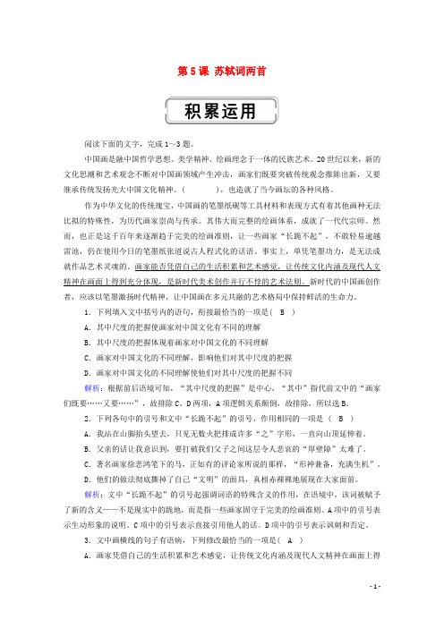 _高中语文人教版必修4第二单元5《苏轼词两首》课时作业含解析