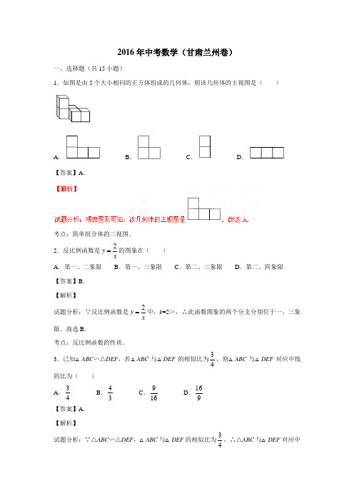 甘肃省兰州市2016年中考数学试题(附解析)