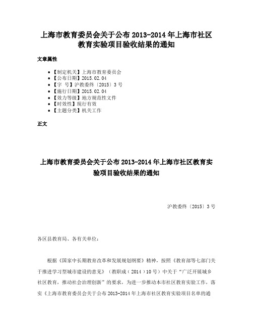 上海市教育委员会关于公布2013-2014年上海市社区教育实验项目验收结果的通知