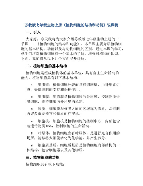 苏教版七年级生物上册《植物细胞的结构和功能》说课稿