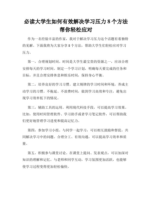 必读大学生如何有效解决学习压力8个方法帮你轻松应对