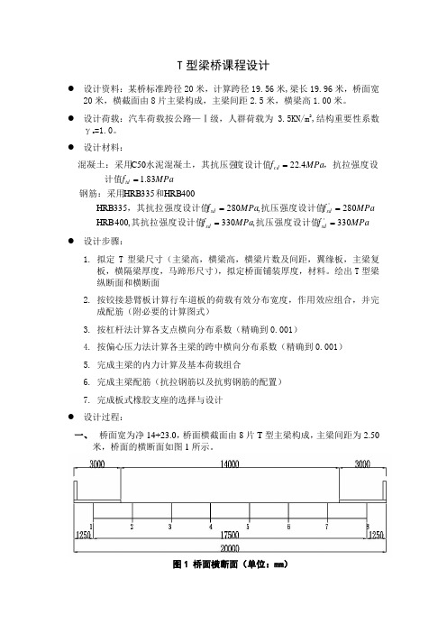 20米t型梁桥课程设计