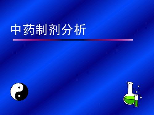 中药制剂分析专论-2012-2-20(第二版)