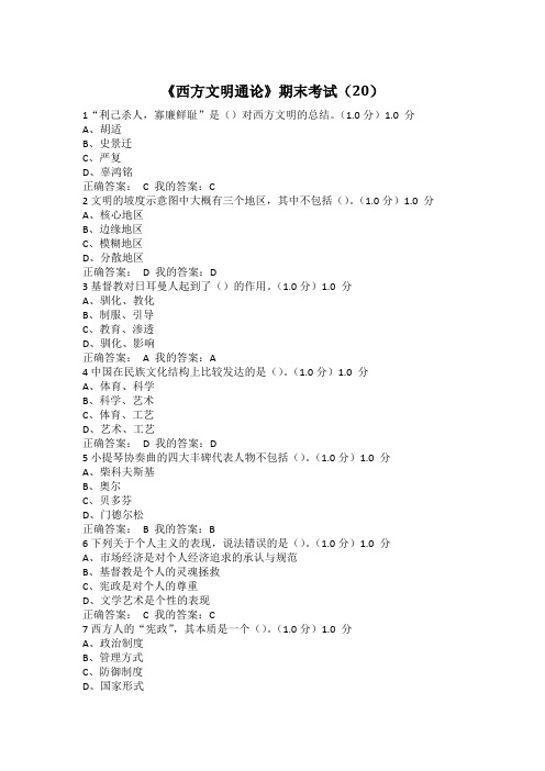 2017尔雅《西方文明通论》期末考试试题及答案