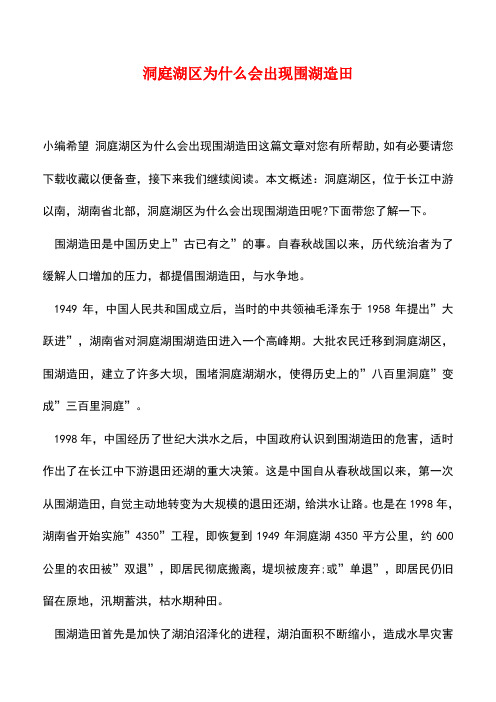 【精品推荐】洞庭湖区为什么会出现围湖造田