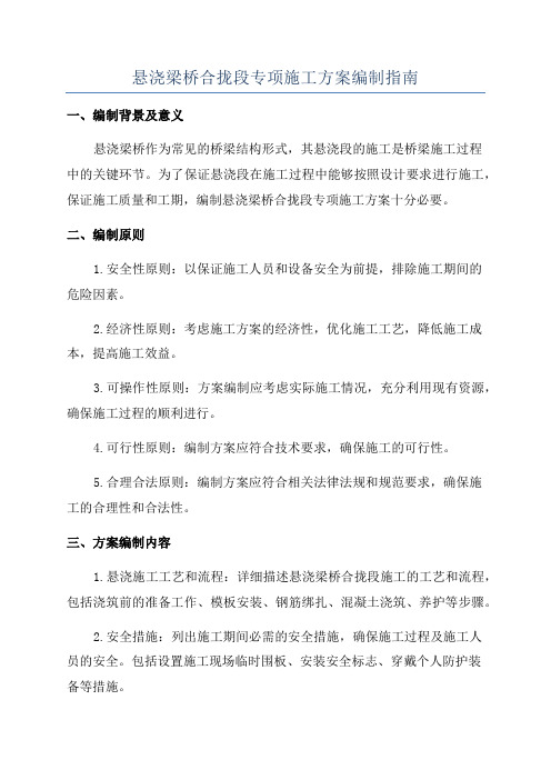 悬浇梁桥合拢段专项施工方案编制指南