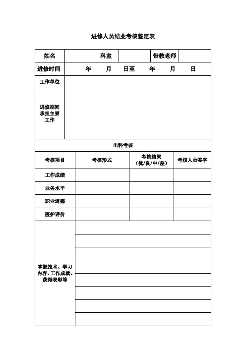 进修人员结业考核鉴定表