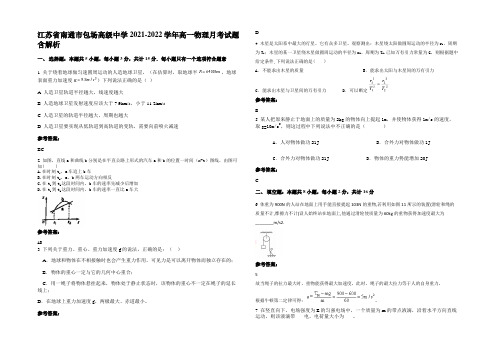 江苏省南通市包场高级中学2021-2022学年高一物理月考试题含解析