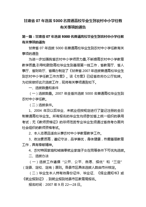 甘肃省07年选拔5000名普通高校毕业生到农村中小学任教有关事项的通告