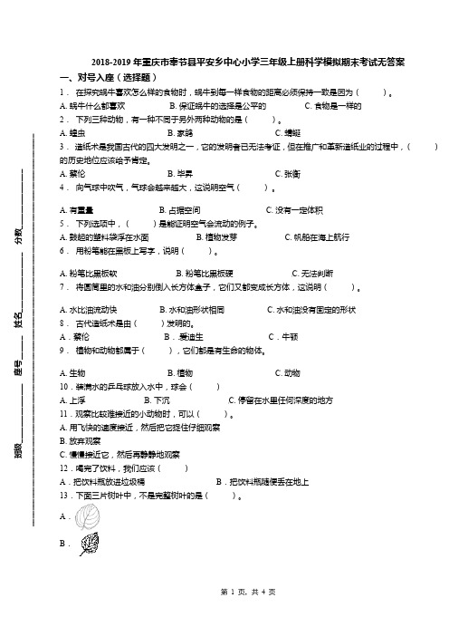 2018-2019年重庆市奉节县平安乡中心小学三年级上册科学模拟期末考试无答案