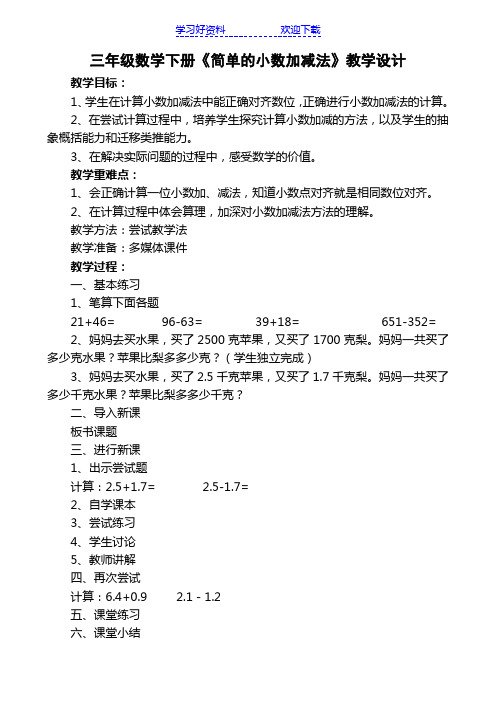 三年级数学下册《简单的小数加减法》教学设计