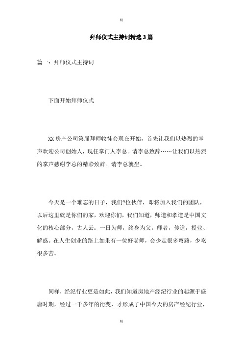 拜师仪式主持词精选3篇