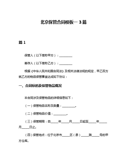 北京保管合同模板一3篇