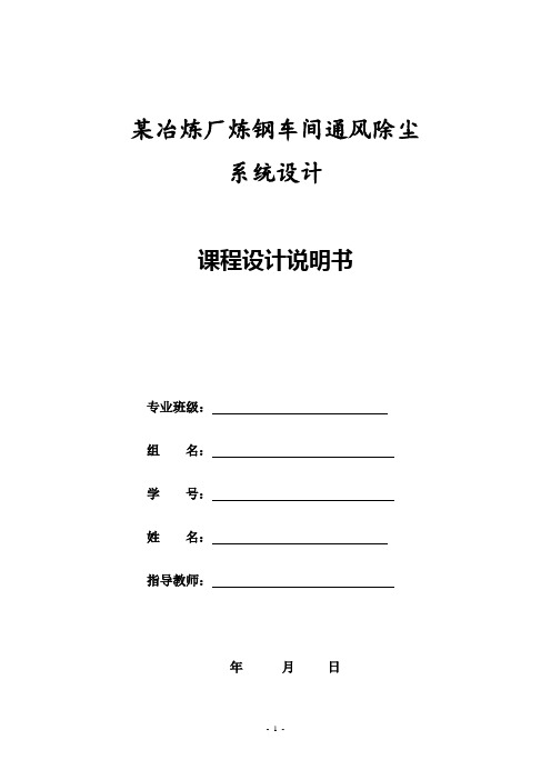 某冶炼厂炼钢车间通风除尘系统设计综述