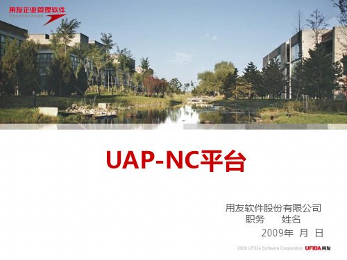 UAP-NC平台