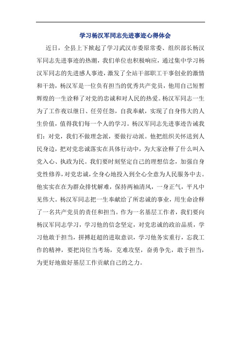 学习杨汉军同志先进事迹心得体会 (3)