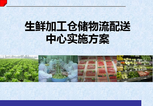 1_生鲜加工仓储物流中心实施方案