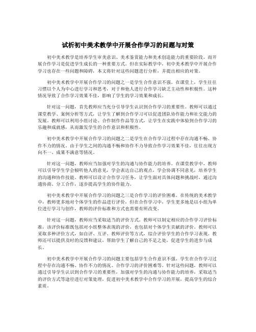 试析初中美术教学中开展合作学习的问题与对策