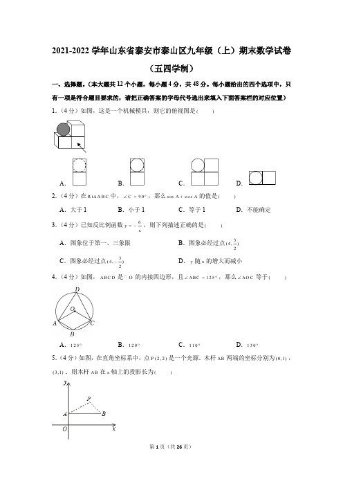 2021-2022学年山东省泰安市泰山区九年级(上)期末数学试卷(五四学制)