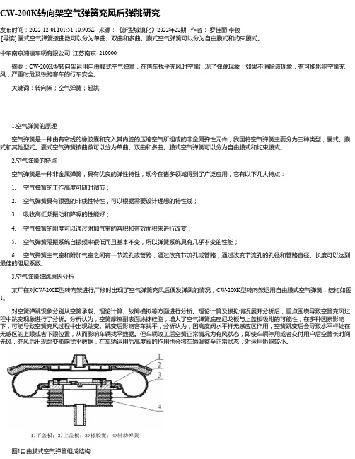 CW-200K转向架空气弹簧充风后弹跳研究