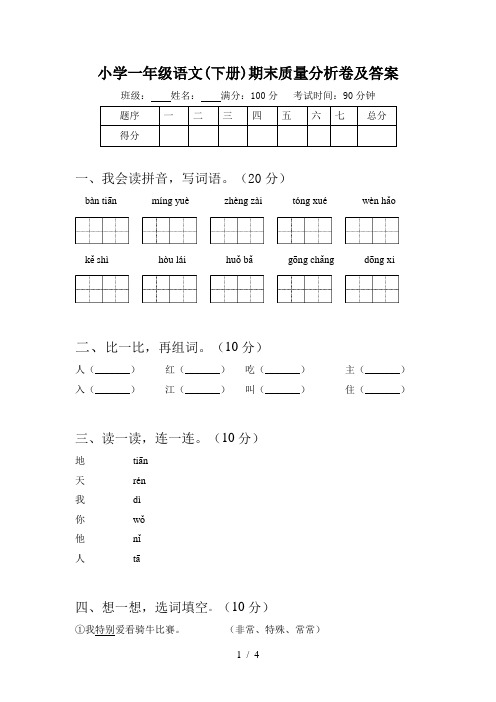 小学一年级语文(下册)期末质量分析卷及答案